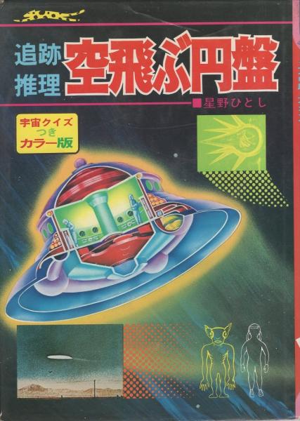 追跡推理 空飛ぶ円盤 -ジャガーバックス-(星野ひとし、〈絵・金森達