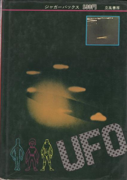 追跡推理 空飛ぶ円盤 -ジャガーバックス-(星野ひとし、〈絵・金森達