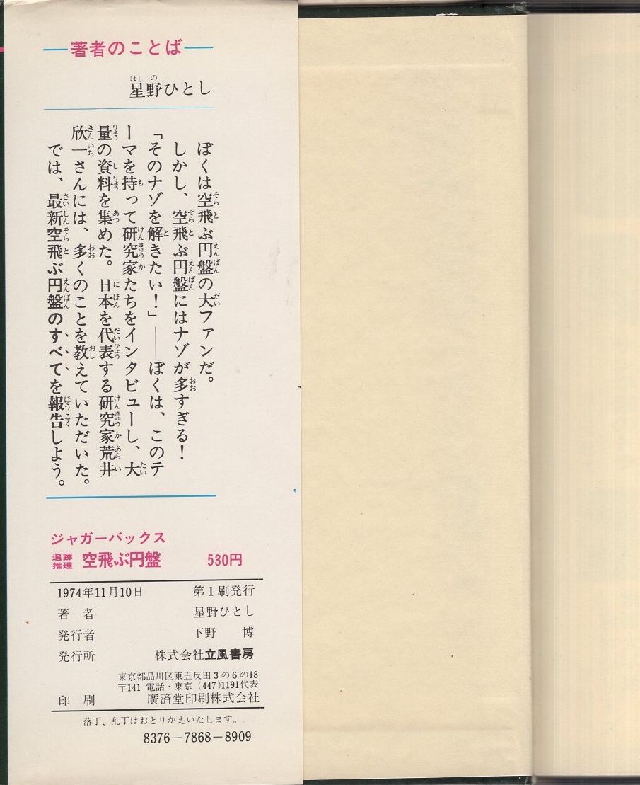 追跡推理 空飛ぶ円盤 -ジャガーバックス-(星野ひとし、〈絵・金森達