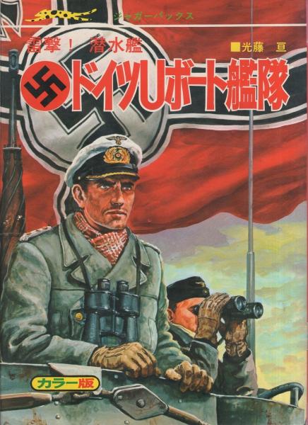 雷撃！潜水艦 ドイツUボート艦隊 -ジャガーバックス-(光藤亘