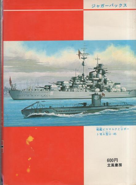 日本の軍艦シリーズ 立風書房　ジャガーバックス3冊　集英社1冊　昭和の名鑑 Amazon.co.jp: 太平洋戦争 日本の軍艦 (ジャガーバックス