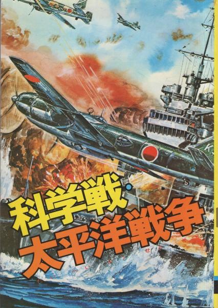 科学戦・太平洋戦争 世界にほこる日本の新兵器 -モンキー文庫-(藤井