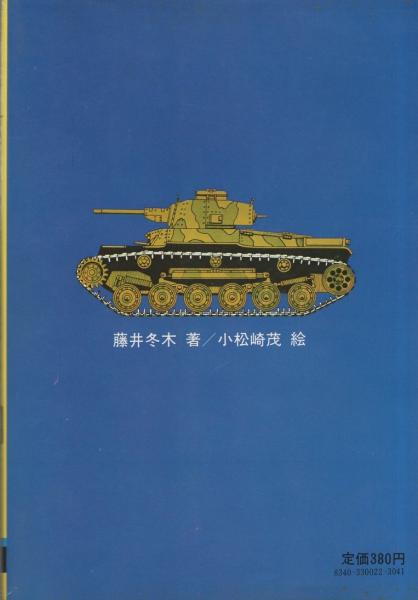 科学戦・太平洋戦争 世界にほこる日本の新兵器 -モンキー文庫-(藤井