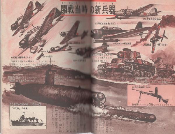 科学戦・太平洋戦争 世界にほこる日本の新兵器 -モンキー文庫-(藤井