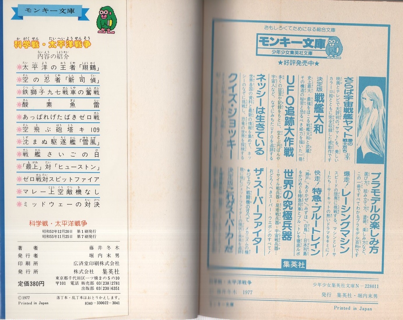 科学戦・太平洋戦争 世界にほこる日本の新兵器 -モンキー文庫-(藤井