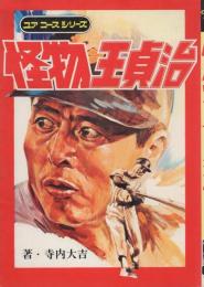 怪物王貞治 ユアコースシリーズ14 寺内大吉 表紙イラスト 吉田郁也 劇画 貝塚ひろし イラスト 石原豪人 伊達てるまさ もと のりゆき 早稲本雄二 マンガ もと のりゆき 古本 中古本 古書籍の通販は 日本の古本屋 日本の古本屋