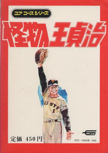 怪物王貞治 ユアコースシリーズ14 寺内大吉 表紙イラスト 吉田郁也 劇画 貝塚ひろし イラスト 石原豪人 伊達てるまさ もと のりゆき 早稲本雄二 マンガ もと のりゆき 古本 中古本 古書籍の通販は 日本の古本屋 日本の古本屋