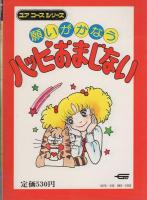 願いがかなうハッピーおまじない　-ユアコースシリーズ48-