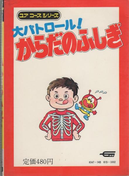大パトロール！からだのふしぎ -ユアコースシリーズ33-(監修・田多井 