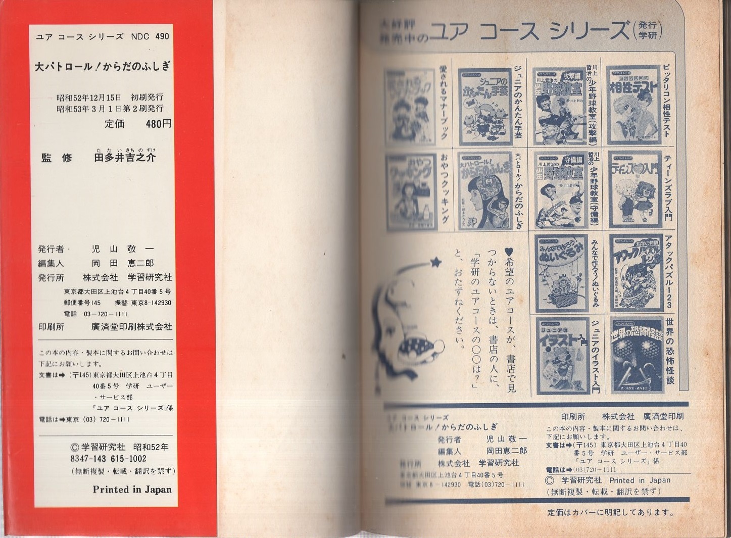 大パトロール！からだのふしぎ -ユアコースシリーズ33-(監修・田多井 