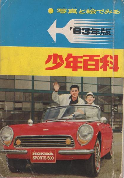 昭和38年2月「少年ブック」ふろくです Yahoo!オークション - 月刊 少年雑誌 少年ブック 1963年2月号