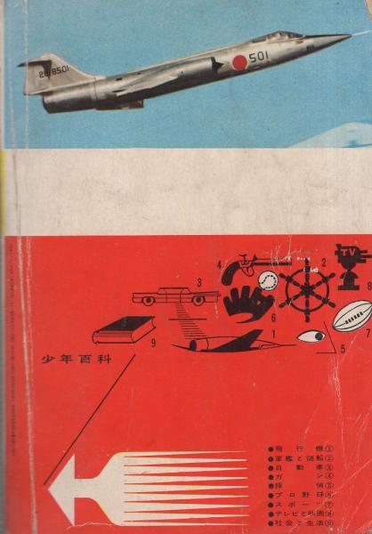 写真と絵でみる少年百科 '63年版 -少年ブック昭和38年2月号付録