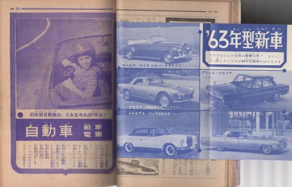 写真と絵でみる少年百科 '63年版 -少年ブック昭和38年2月号付録