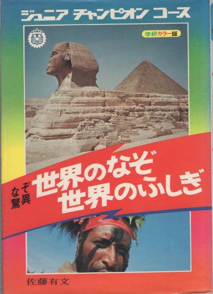 なぞ驚異 世界のなぞ世界のふしぎ -ジュニアチャンピオンコース