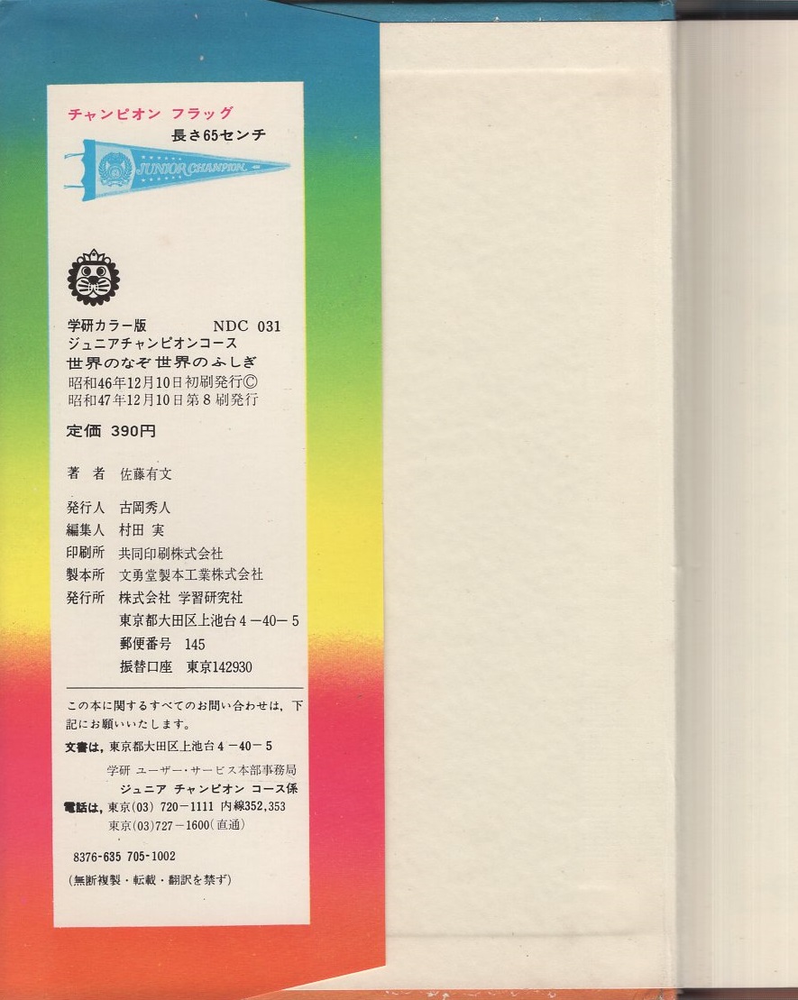 なぞ驚異 世界のなぞ世界のふしぎ -ジュニアチャンピオンコース