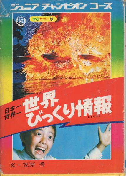 日本一世界一 世界びっくり情報 -ジュニア・チャンピオン・コース