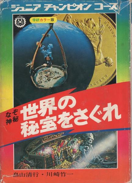 なぞ神秘 世界の秘宝をさぐれ -ジュニアチャンピオンコース-(畠山清行
