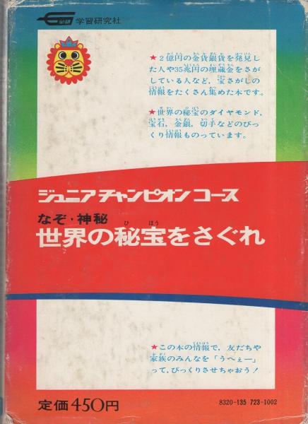 なぞ神秘 世界の秘宝をさぐれ -ジュニアチャンピオンコース-(畠山清行
