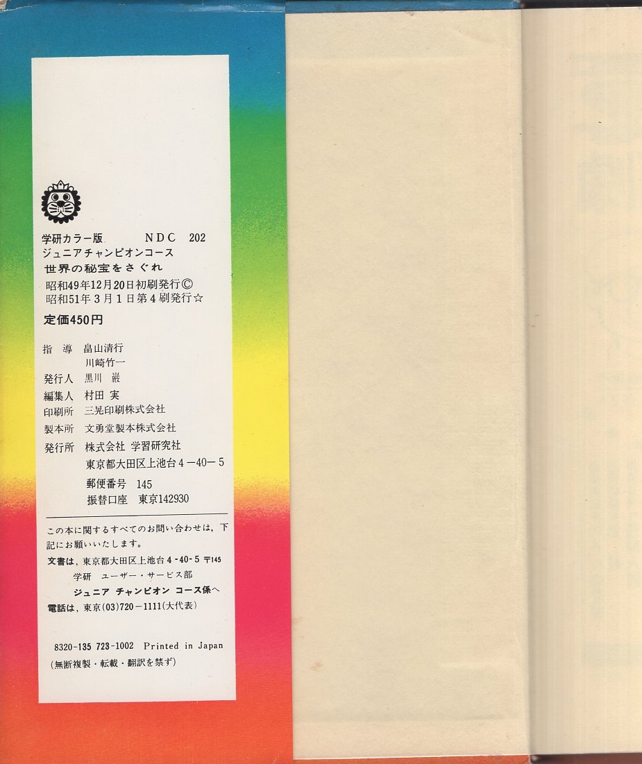 なぞ神秘 世界の秘宝をさぐれ -ジュニアチャンピオンコース-(畠山清行 