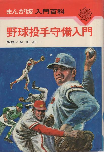 野球入門投手・守備教室 - メルカリ