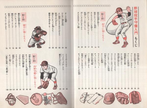 野球入門投手・守備教室 - メルカリ