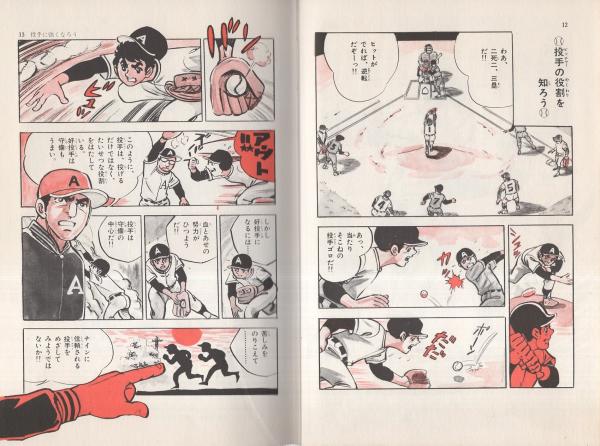 野球投手守備入門 -まんが版入門百科-(監修・金田正一、漫画