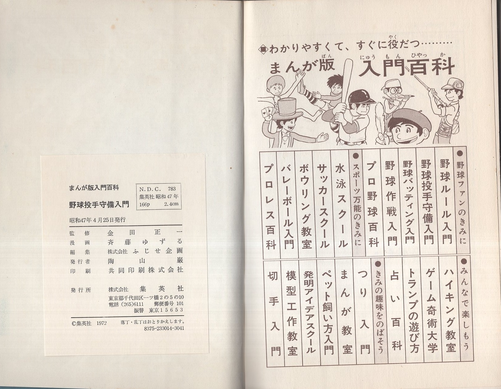 上品コーデはコレで安心！ 野球投手守備入門 -まんが版入門百科-(監修・金田正一、漫画 野球一般