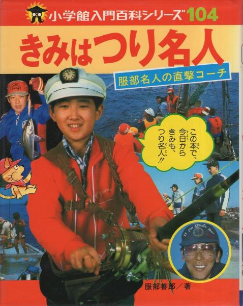きみはつり名人 -小学館入門百科シリーズ104-(服部善郎、〈本文