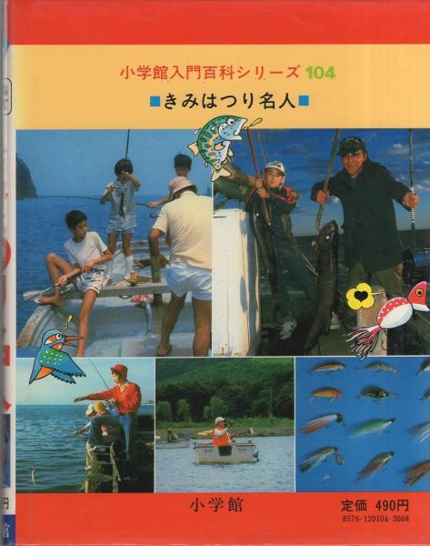きみはつり名人 小学館入門百科シリーズ104 服部善郎 本文イラスト 桜多吾作 金成泰三 鈴木久雄 滝瀬尚信 原田紘一 樋口太郎 深見春夫 皆川幸輝 深山のぼる 宮本寿夫 もとのりゆき 古本 中古本 古書籍の通販は 日本の古本屋 日本の古本屋