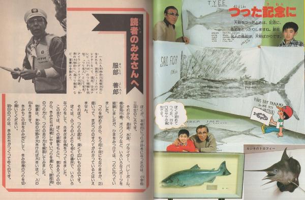 きみはつり名人 -小学館入門百科シリーズ104-(服部善郎、〈本文 