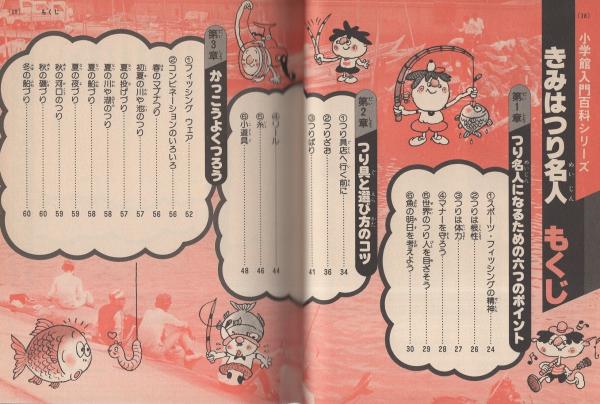 きみはつり名人 -小学館入門百科シリーズ104-(服部善郎、〈本文 