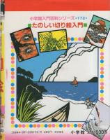 たのしい切り絵入門　-小学館入門百科シリーズ172-