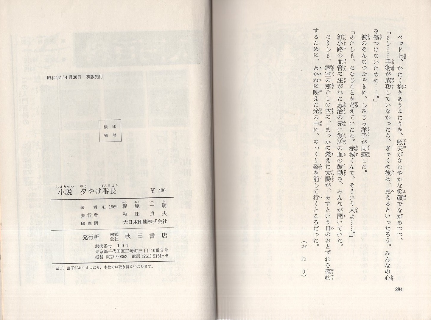 小説 夕やけ番長(梶原一騎、装幀と挿絵・荘司としお) / 古本、中古本