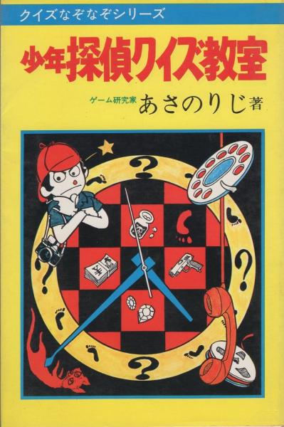 少年探偵クイズ教室 -あけぼの入門百科-(あさのりじ) / 古本、中古本 