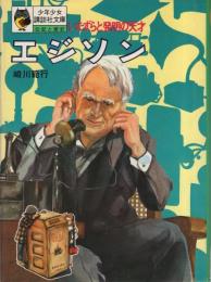 エジソン　いたずらと発明の天才　-少年少女講談社文庫-