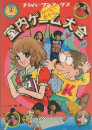 みんなであそぶ室内ゲーム大会　-ナンバーワン・ブックス39-