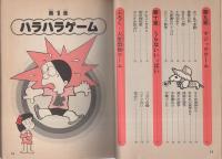 みんなであそぶ室内ゲーム大会　-ナンバーワン・ブックス39-