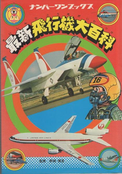Amazon.co.jp: ギネスブック飛行機 歴史と記録の大百科 (1978年