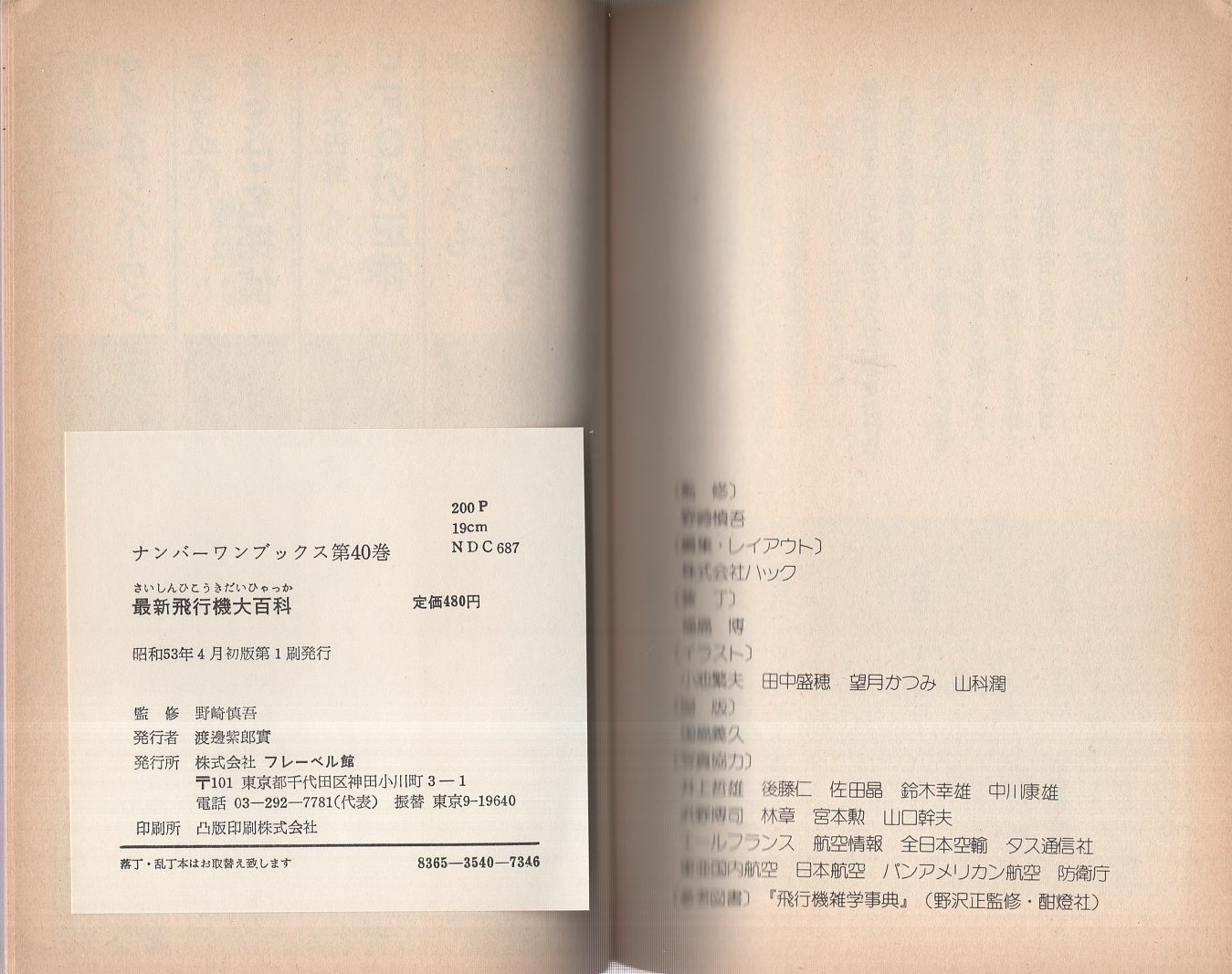 最新飛行機大百科 -ナンバーワン・ブックス40-(監修・野崎慎吾