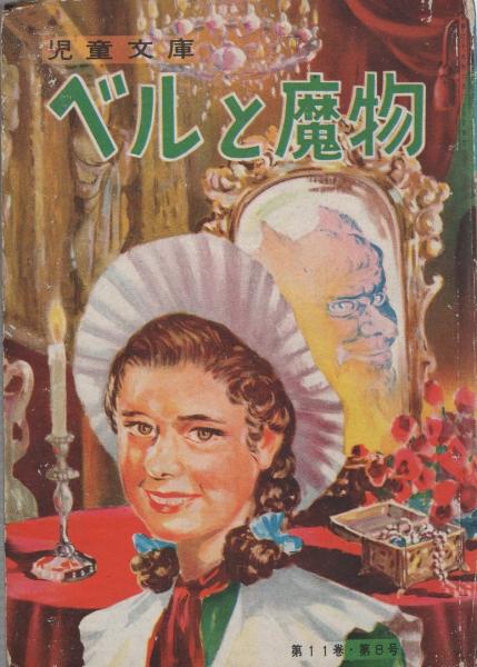 ベルと魔物 カバヤ児童文庫 カバヤ児童文化研究所 編 伊東古本店 古本 中古本 古書籍の通販は 日本の古本屋 日本の古本屋