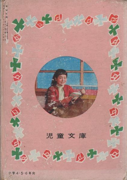 ベルと魔物 カバヤ児童文庫 カバヤ児童文化研究所 編 伊東古本店 古本 中古本 古書籍の通販は 日本の古本屋 日本の古本屋