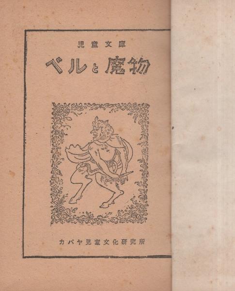 ベルと魔物 カバヤ児童文庫 カバヤ児童文化研究所 編 伊東古本店 古本 中古本 古書籍の通販は 日本の古本屋 日本の古本屋
