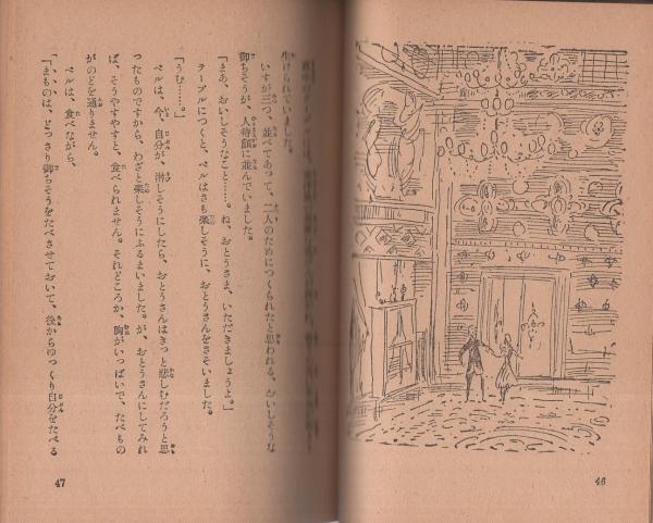ベルと魔物 カバヤ児童文庫 カバヤ児童文化研究所 編 伊東古本店 古本 中古本 古書籍の通販は 日本の古本屋 日本の古本屋