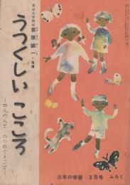 うつくしいこころ　-四人の人と六つのできごと-　三年の学習昭和30年3月号付録