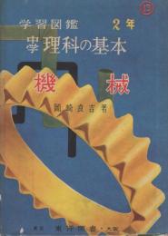 学習図鑑　中学理科の基本　-2年-　機械