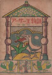 アーサー王物語　-銀の鈴文庫　童話・名作篇12-