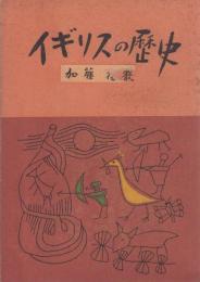 イギリスの歴史　-銀の鈴文庫　社会・科学篇2-