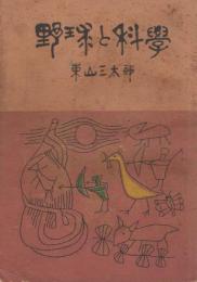 野球と科学　-銀の鈴文庫　社会・科学篇12-