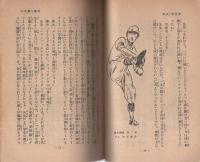 野球と科学　-銀の鈴文庫　社会・科学篇12-