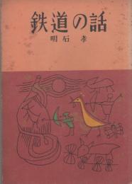 鉄道の話　-銀の鈴文庫　社会・科学篇17-